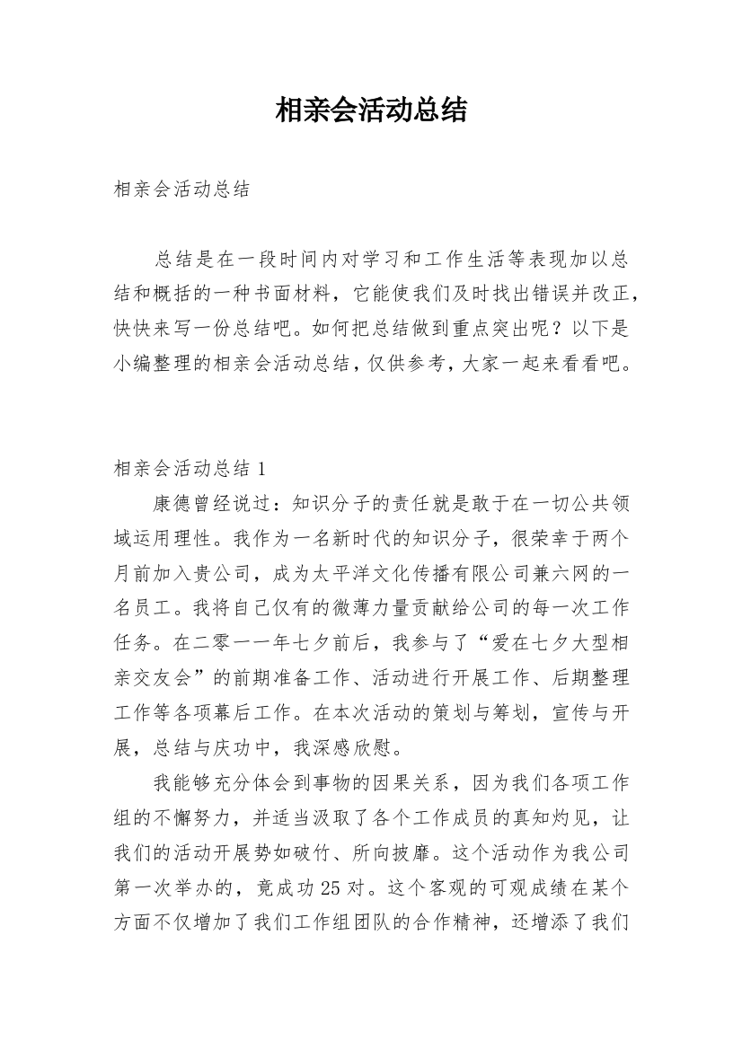 相亲会活动总结_4