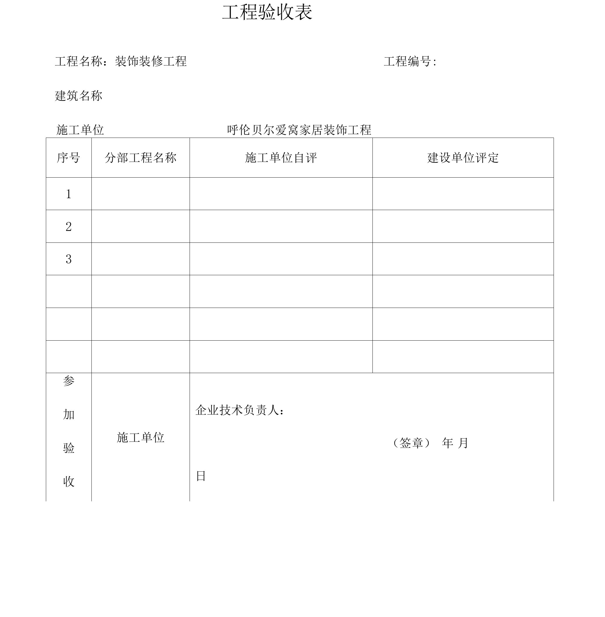 装修工程验收表格