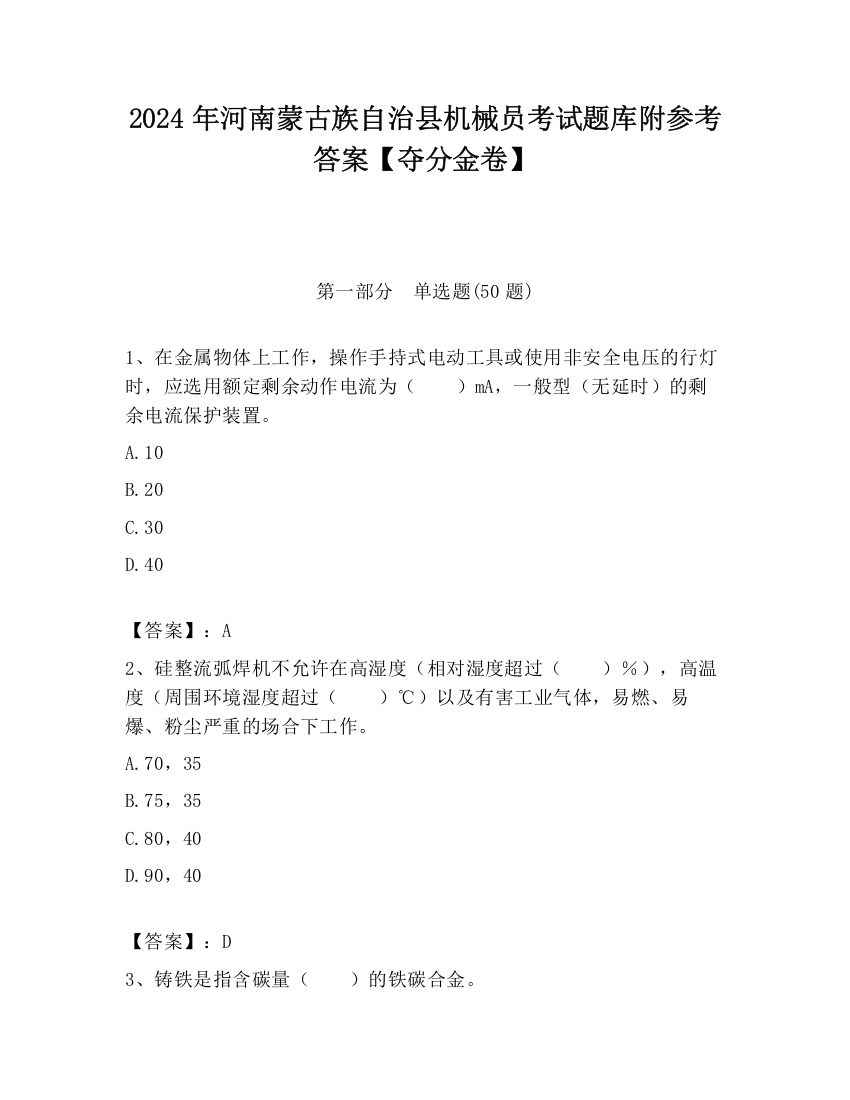 2024年河南蒙古族自治县机械员考试题库附参考答案【夺分金卷】