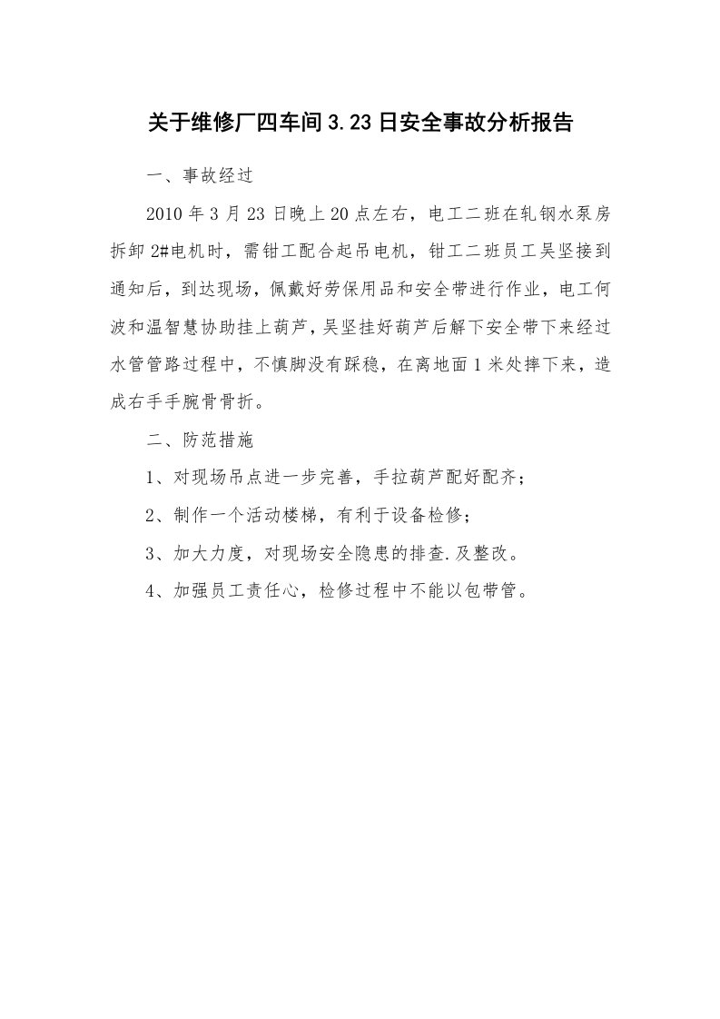 事故案例_案例分析_关于维修厂四车间3.23日安全事故分析报告