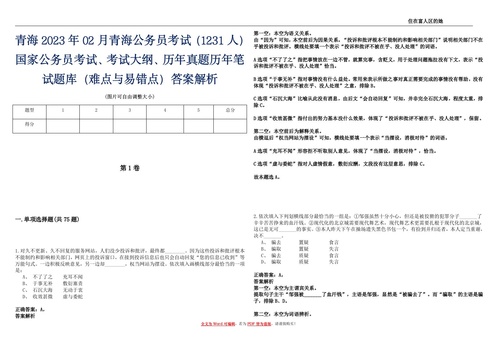 青海2023年02月青海公务员考试（1231人）国家公务员考试、考试大纲、历年真题历年笔试题库（难点与易错点）答案解析