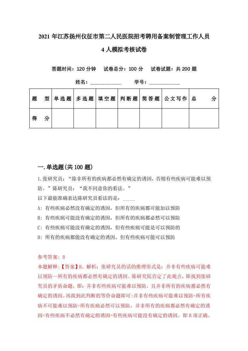 2021年江苏扬州仪征市第二人民医院招考聘用备案制管理工作人员4人模拟考核试卷9