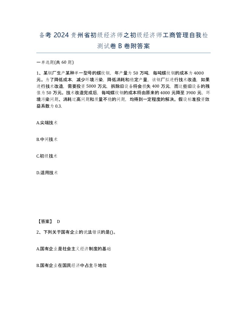 备考2024贵州省初级经济师之初级经济师工商管理自我检测试卷B卷附答案