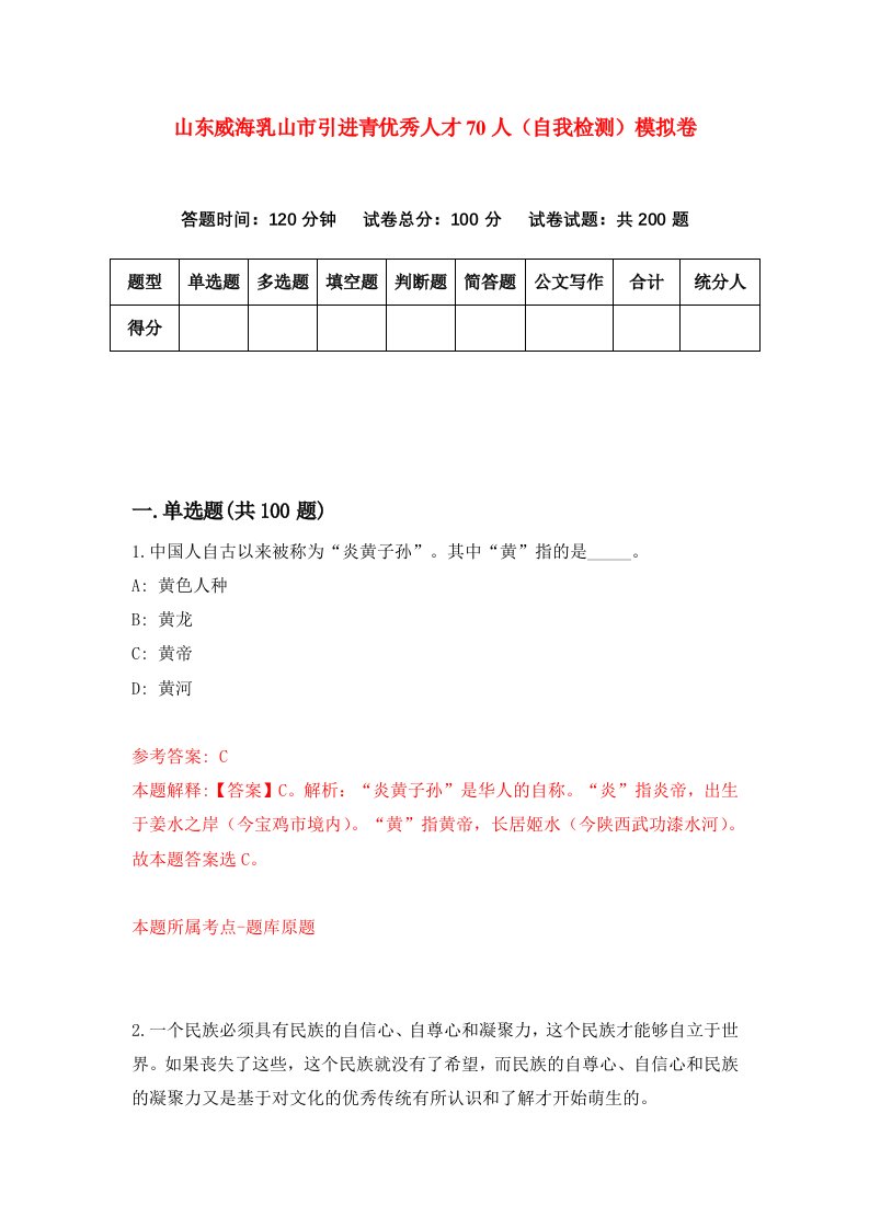 山东威海乳山市引进青优秀人才70人自我检测模拟卷第0卷