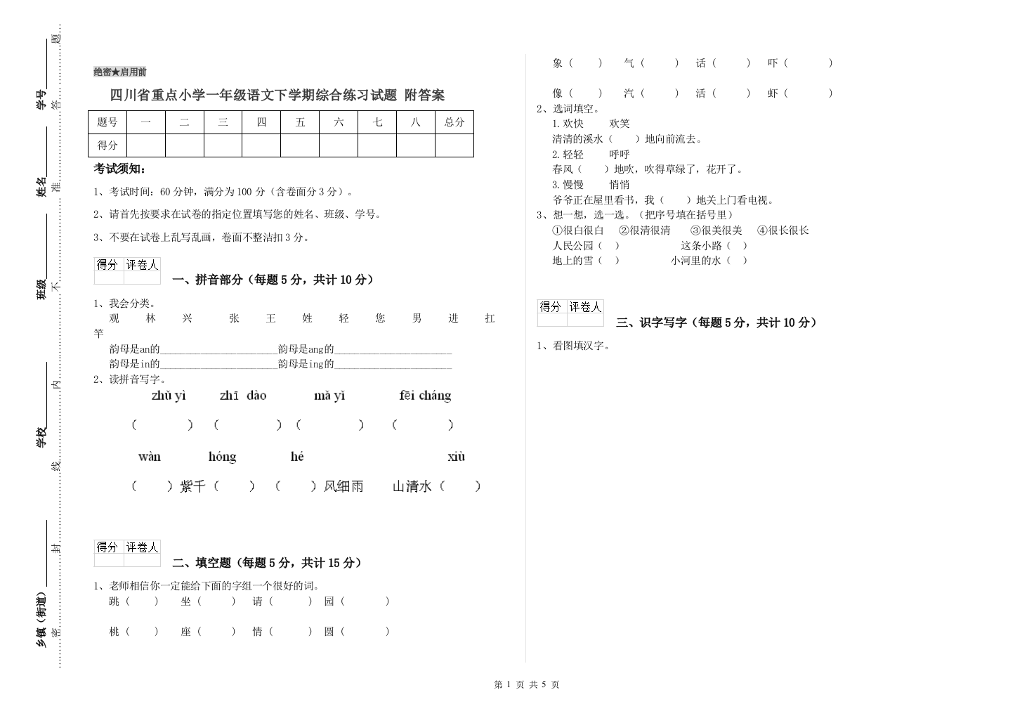 四川省重点小学一年级语文下学期综合练习试题-附答案