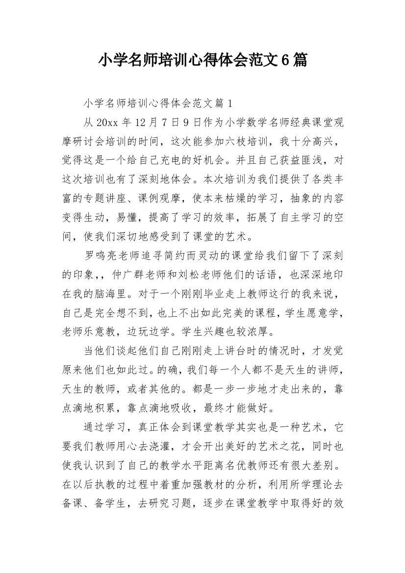 小学名师培训心得体会范文6篇