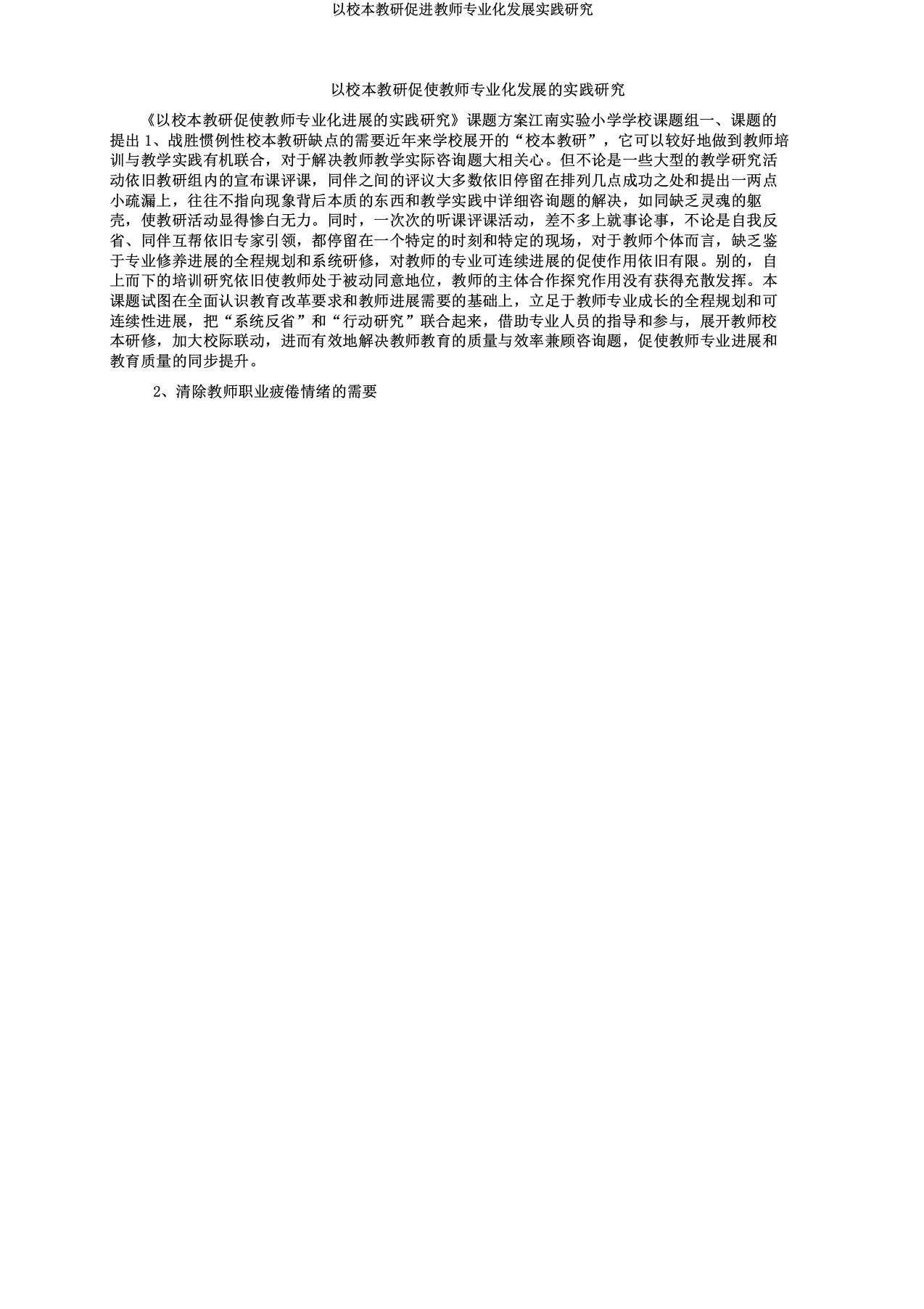 以校本教研促进教师专业化发展实践研究