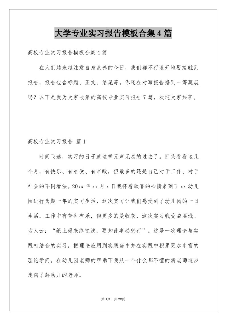 大学专业实习报告模板合集4篇