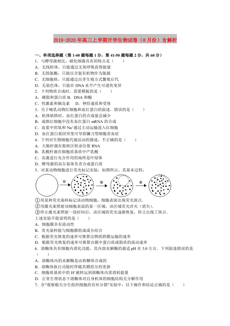 2019-2020年高三上学期开学生物试卷（8月份）含解析