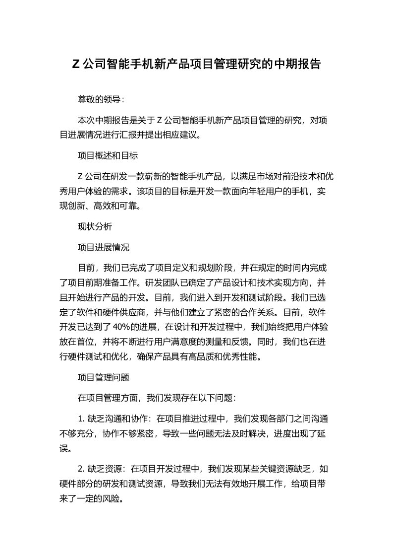 Z公司智能手机新产品项目管理研究的中期报告