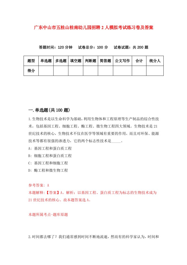 广东中山市五桂山桂南幼儿园招聘2人模拟考试练习卷及答案第0期