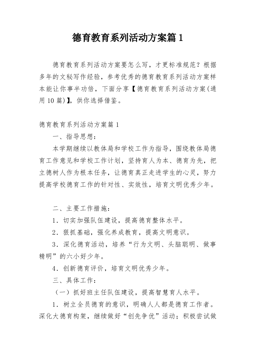 德育教育系列活动方案篇1