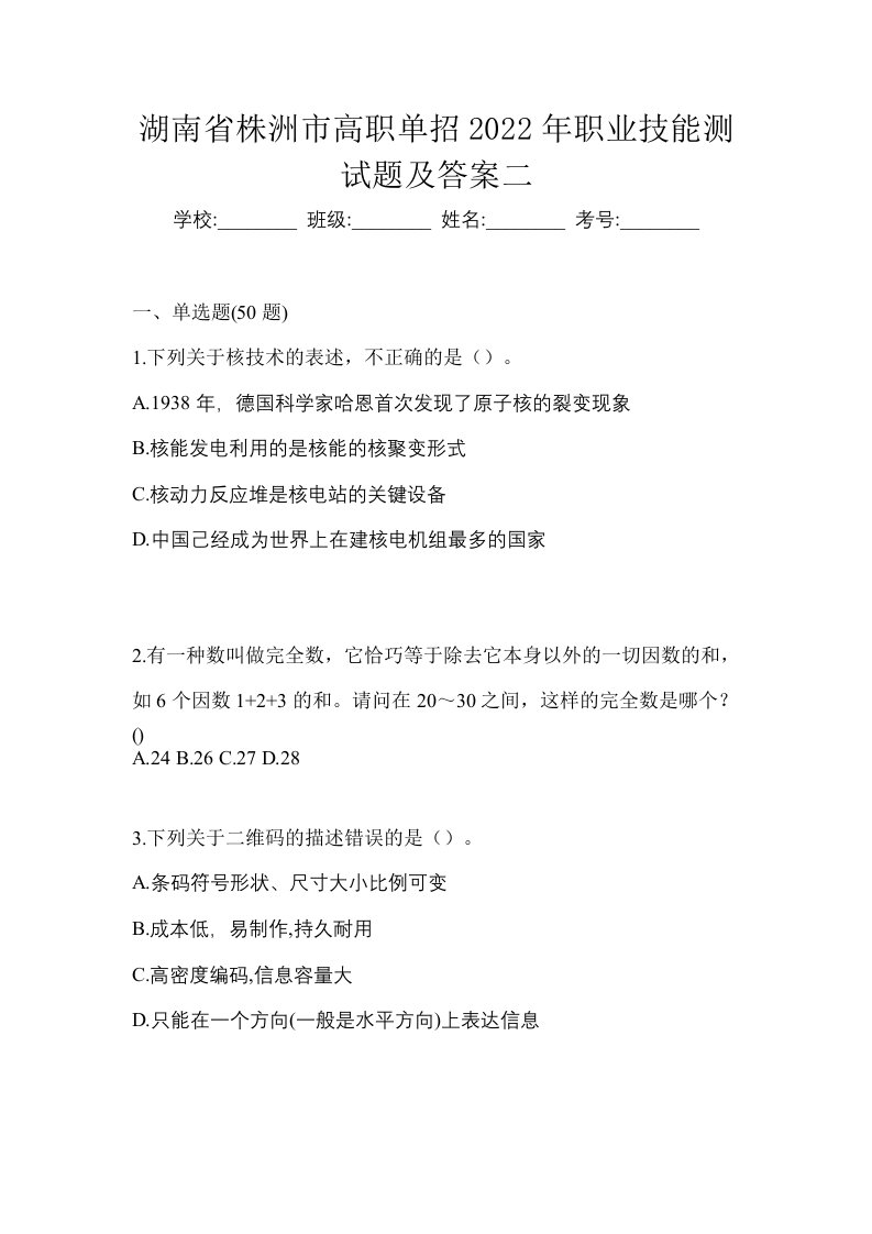 湖南省株洲市高职单招2022年职业技能测试题及答案二