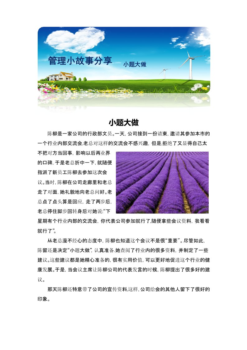 管理小故事—-小题大做