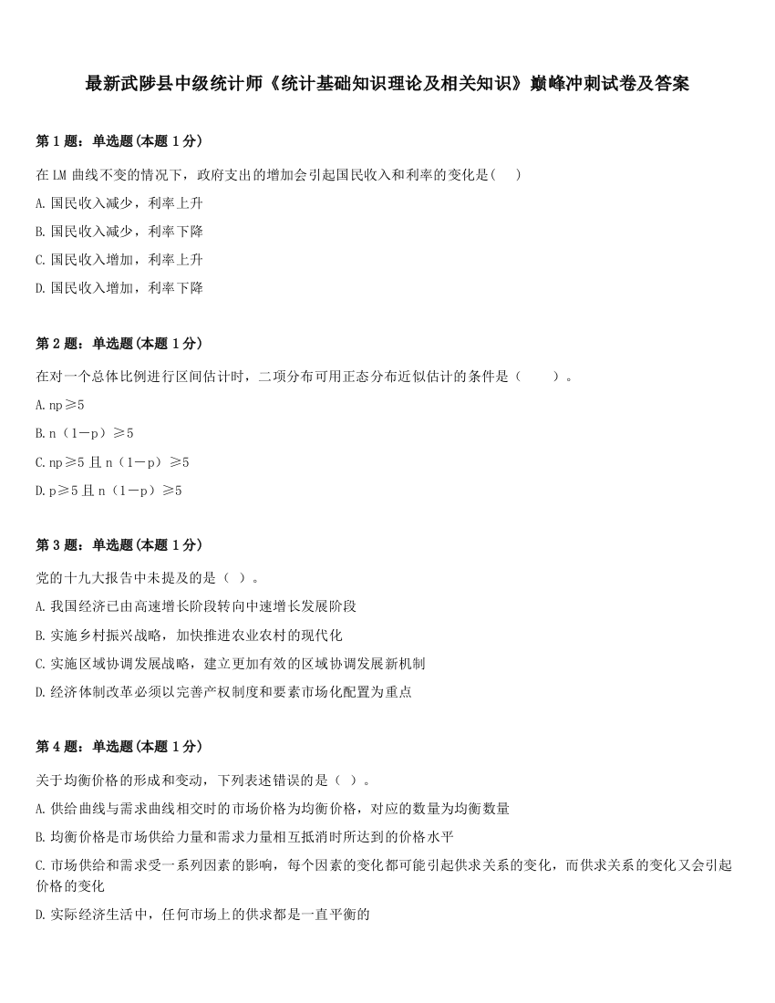 最新武陟县中级统计师《统计基础知识理论及相关知识》巅峰冲刺试卷及答案