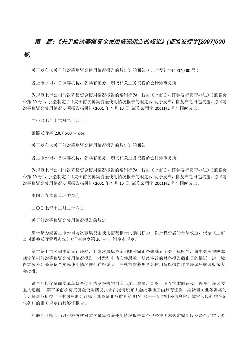 《关于前次募集资金使用情况报告的规定》(证监发行字[2007]500号)[修改版]