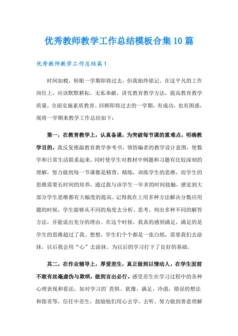 优秀教师教学工作总结模板合集10篇