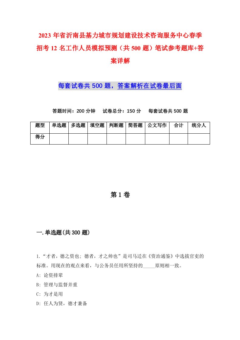 2023年省沂南县基力城市规划建设技术咨询服务中心春季招考12名工作人员模拟预测共500题笔试参考题库答案详解