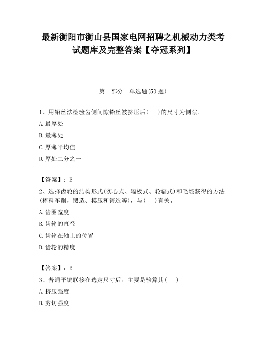 最新衡阳市衡山县国家电网招聘之机械动力类考试题库及完整答案【夺冠系列】