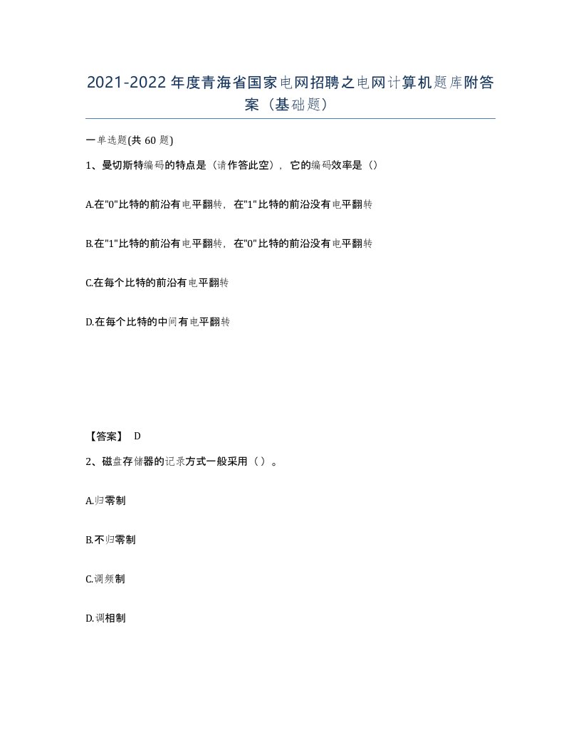 2021-2022年度青海省国家电网招聘之电网计算机题库附答案基础题