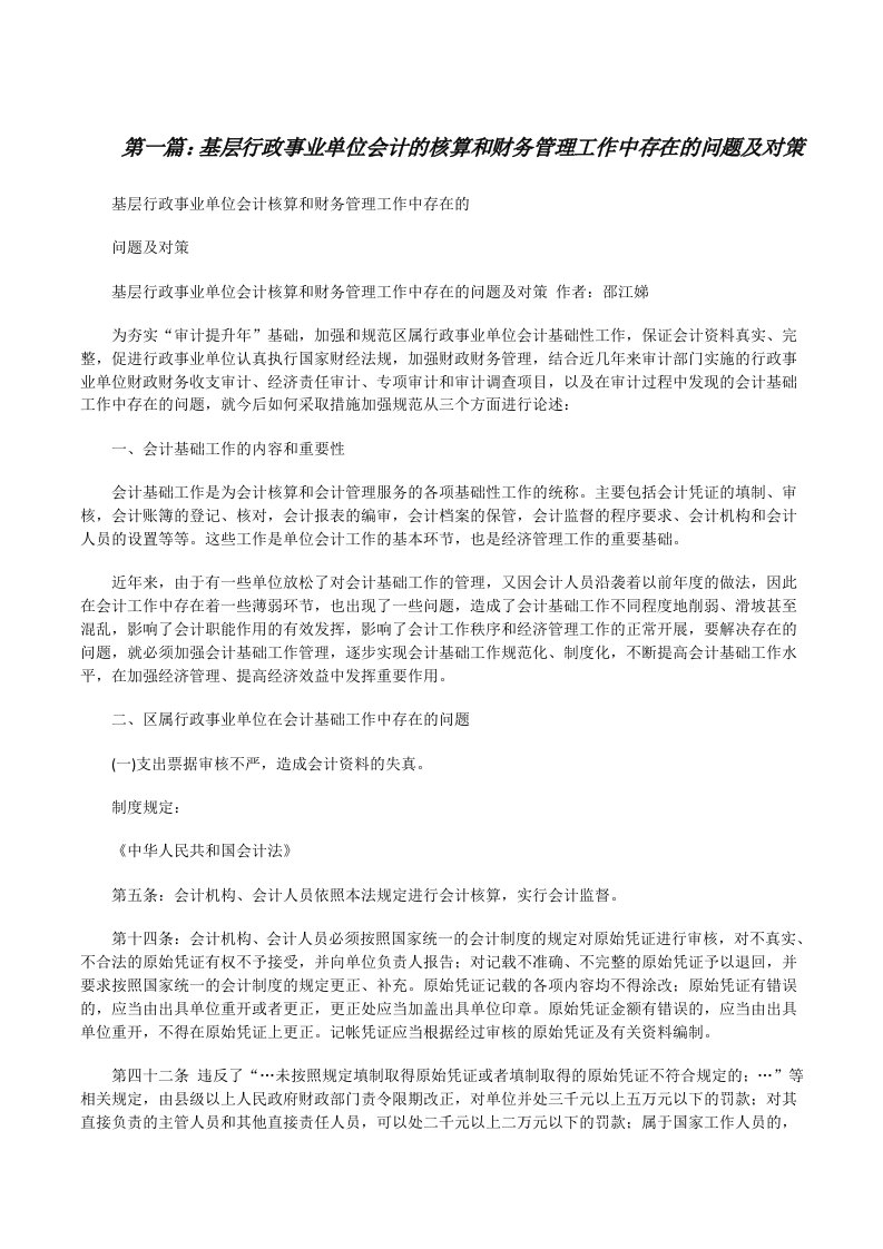 基层行政事业单位会计的核算和财务管理工作中存在的问题及对策5篇[修改版]