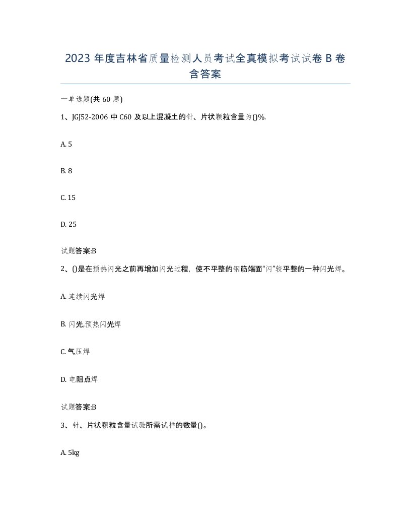 2023年度吉林省质量检测人员考试全真模拟考试试卷B卷含答案