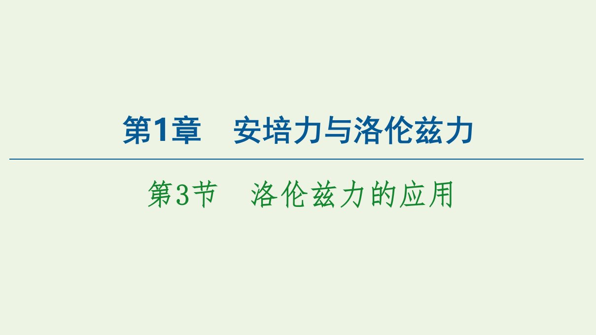 新教材高中物理第1章安培力与洛伦兹力第3节洛伦兹力的应用课件鲁科版选择性必修2