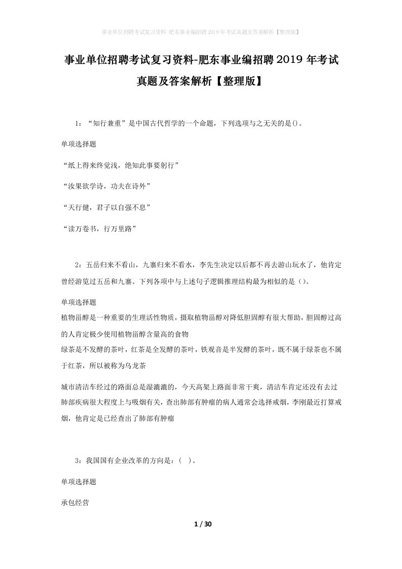 事业单位招聘考试复习资料-肥东事业编招聘2019年考试真题及答案解析整理版_1