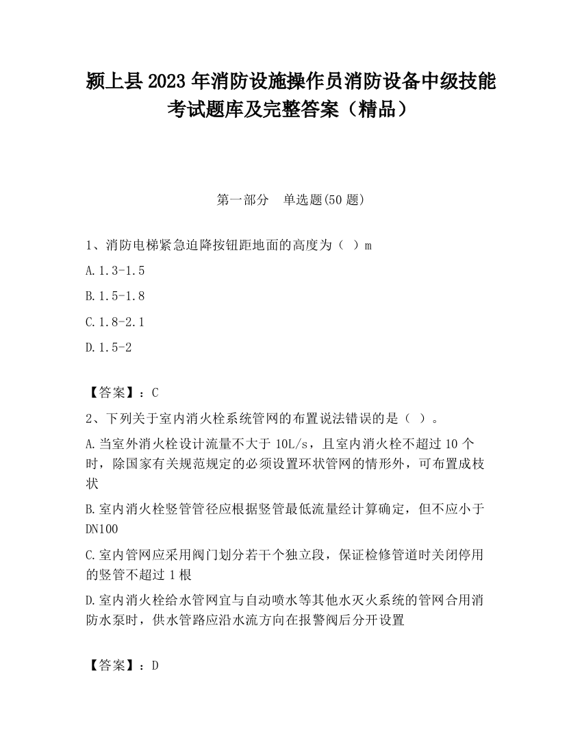 颍上县2023年消防设施操作员消防设备中级技能考试题库及完整答案（精品）