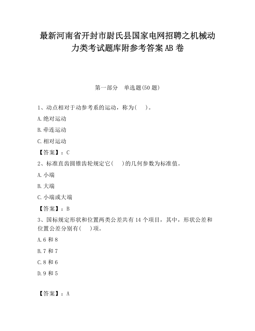 最新河南省开封市尉氏县国家电网招聘之机械动力类考试题库附参考答案AB卷