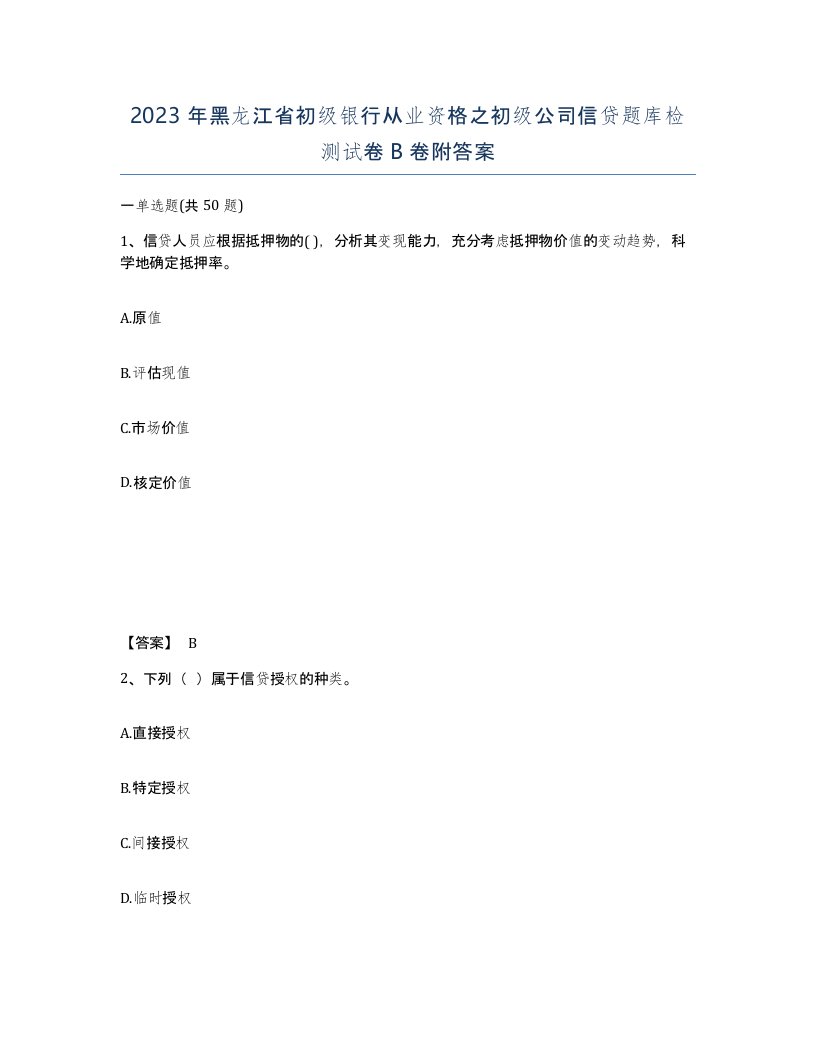 2023年黑龙江省初级银行从业资格之初级公司信贷题库检测试卷B卷附答案