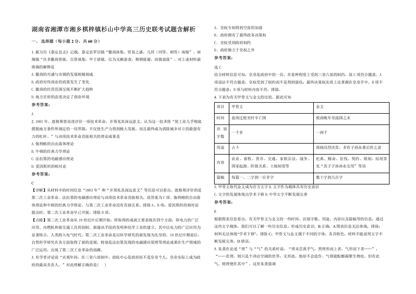 湖南省湘潭市湘乡棋梓镇杉山中学高三历史联考试题含解析