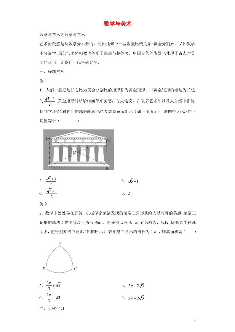 高中数学文化鉴赏与学习数学与美术含解析