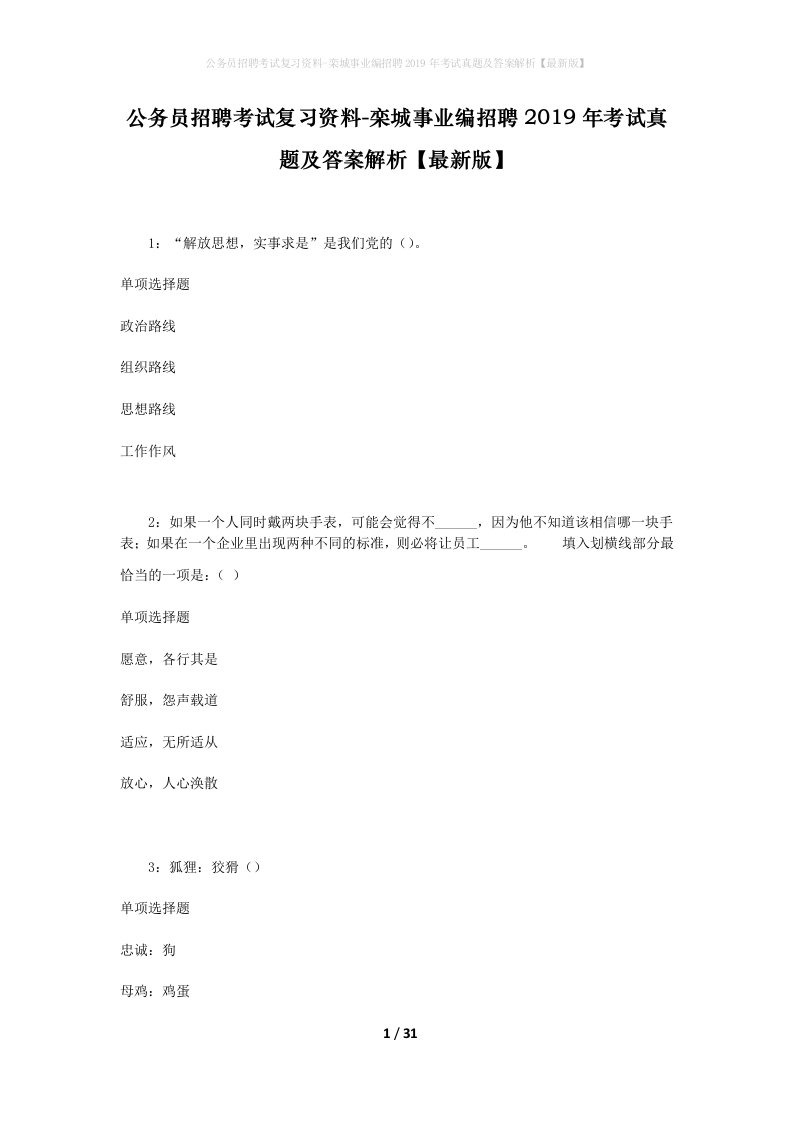 公务员招聘考试复习资料-栾城事业编招聘2019年考试真题及答案解析最新版