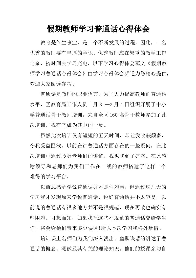 假期教师学习普通话心得体会