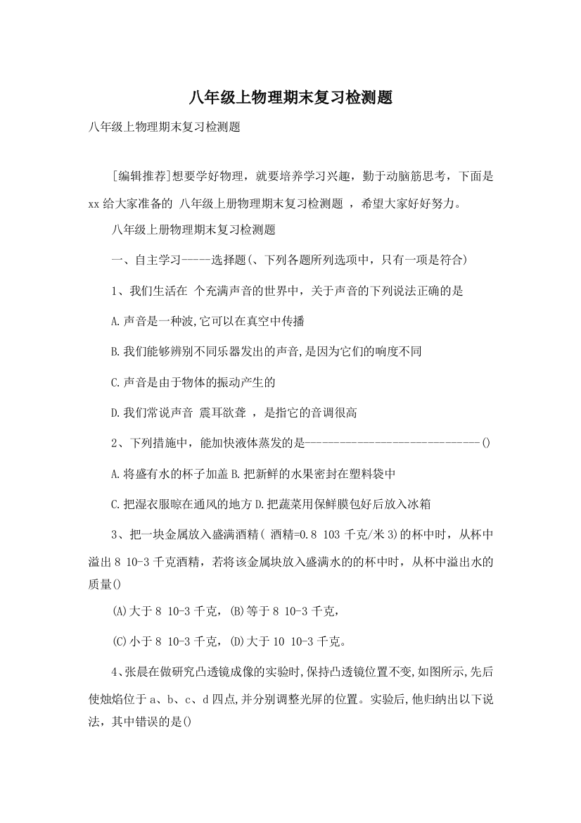 八年级上物理期末复习检测题