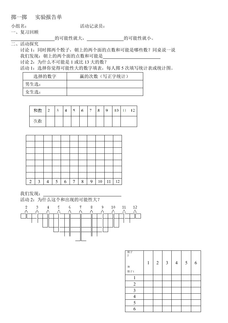 掷一掷实验报告单