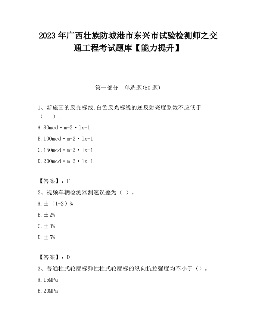 2023年广西壮族防城港市东兴市试验检测师之交通工程考试题库【能力提升】