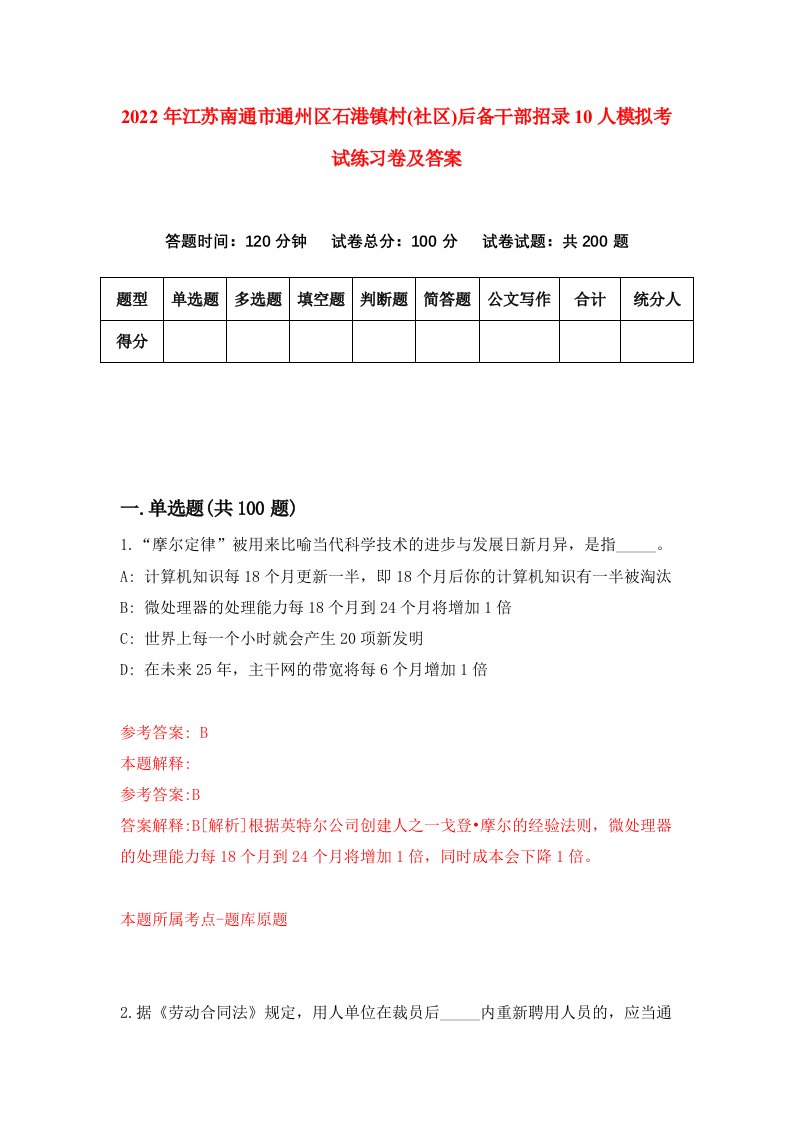 2022年江苏南通市通州区石港镇村社区后备干部招录10人模拟考试练习卷及答案第7卷