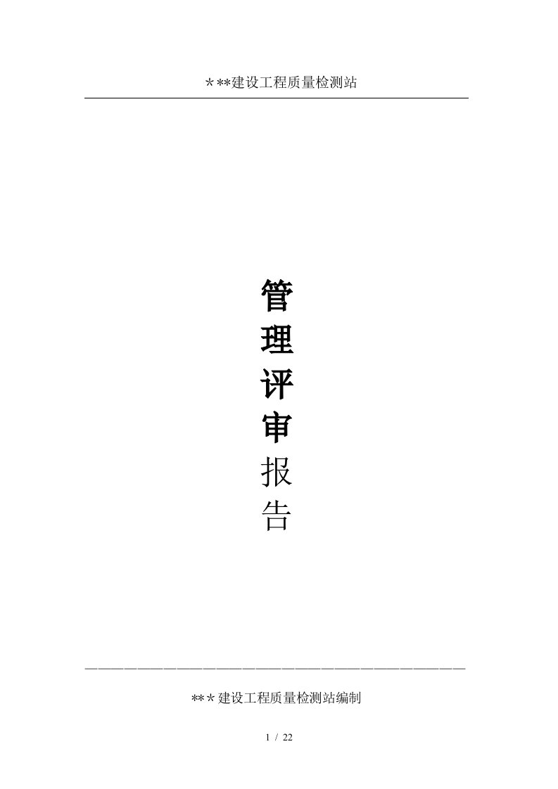 2014年建筑工程质量检测实验室管理评审报告