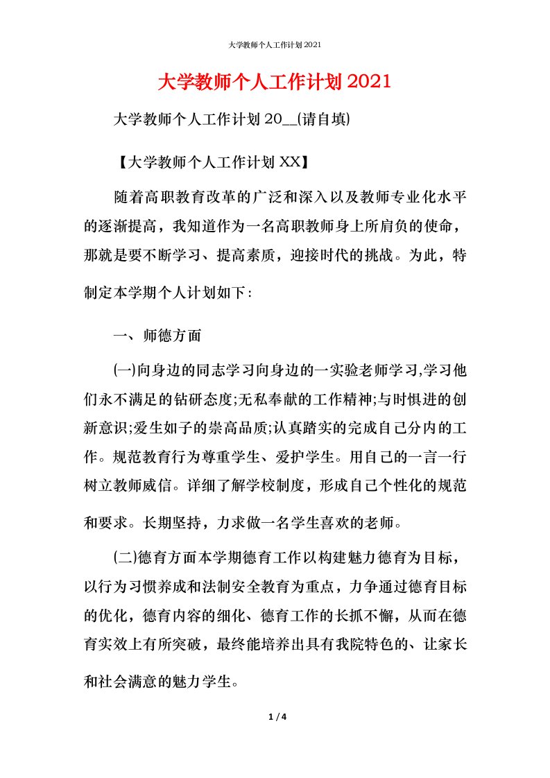 精编大学教师个人工作计划2021