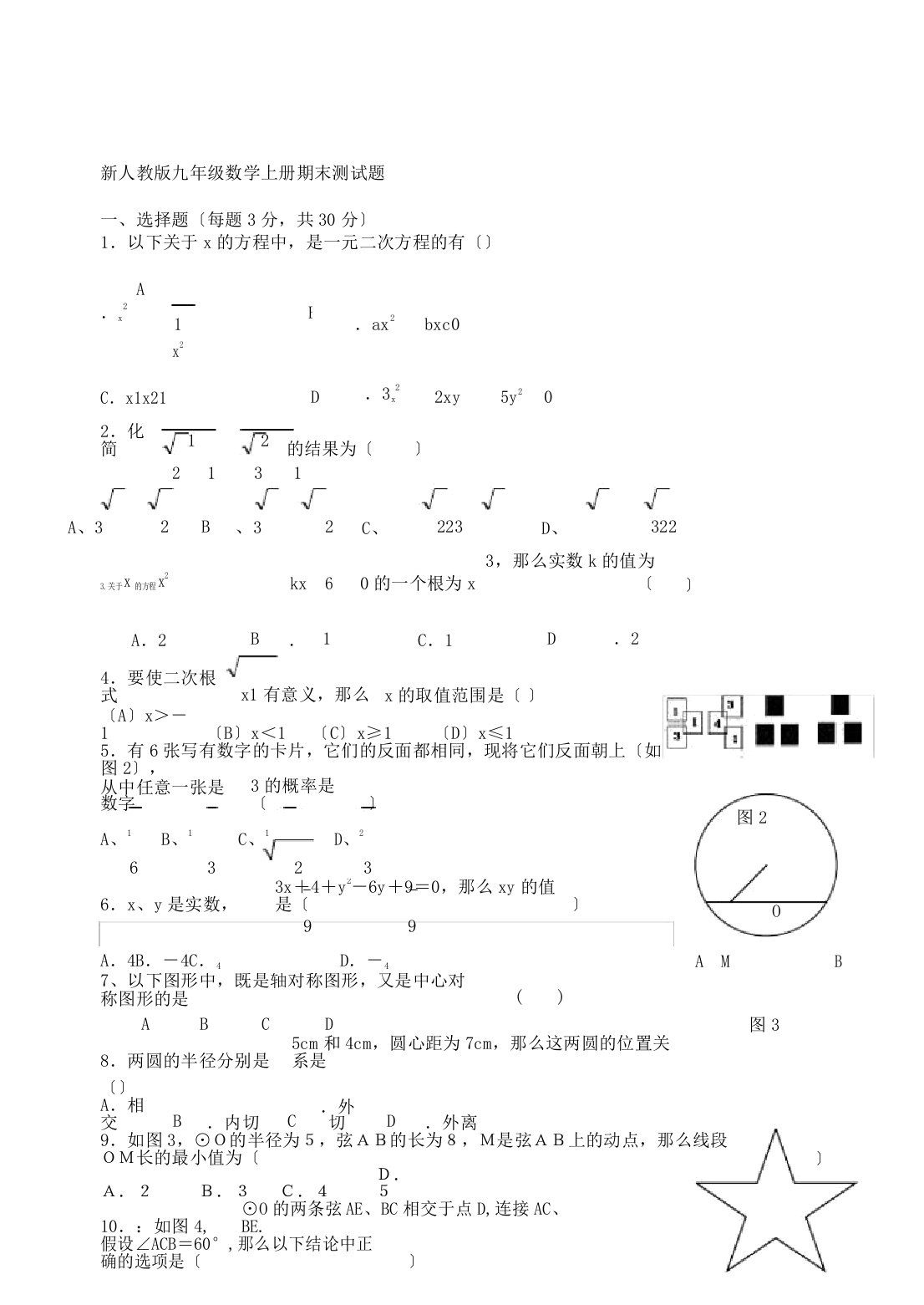 新人教版初中九年级数学上册期末测的试卷学习试题及答案