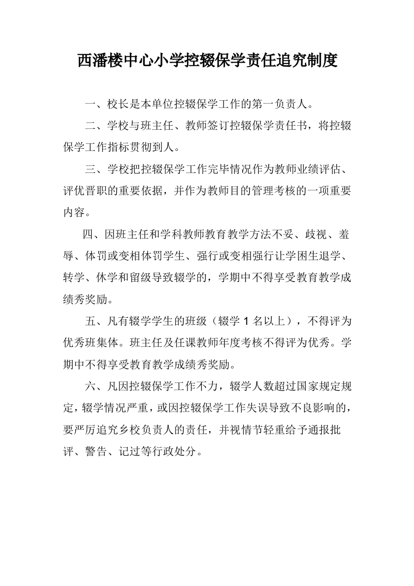 西潘楼中心小学控辍保学制度汇编