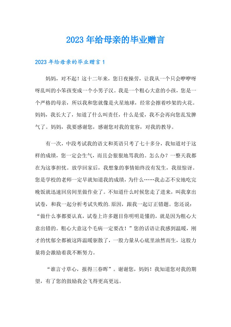 2023年给母亲的毕业赠言