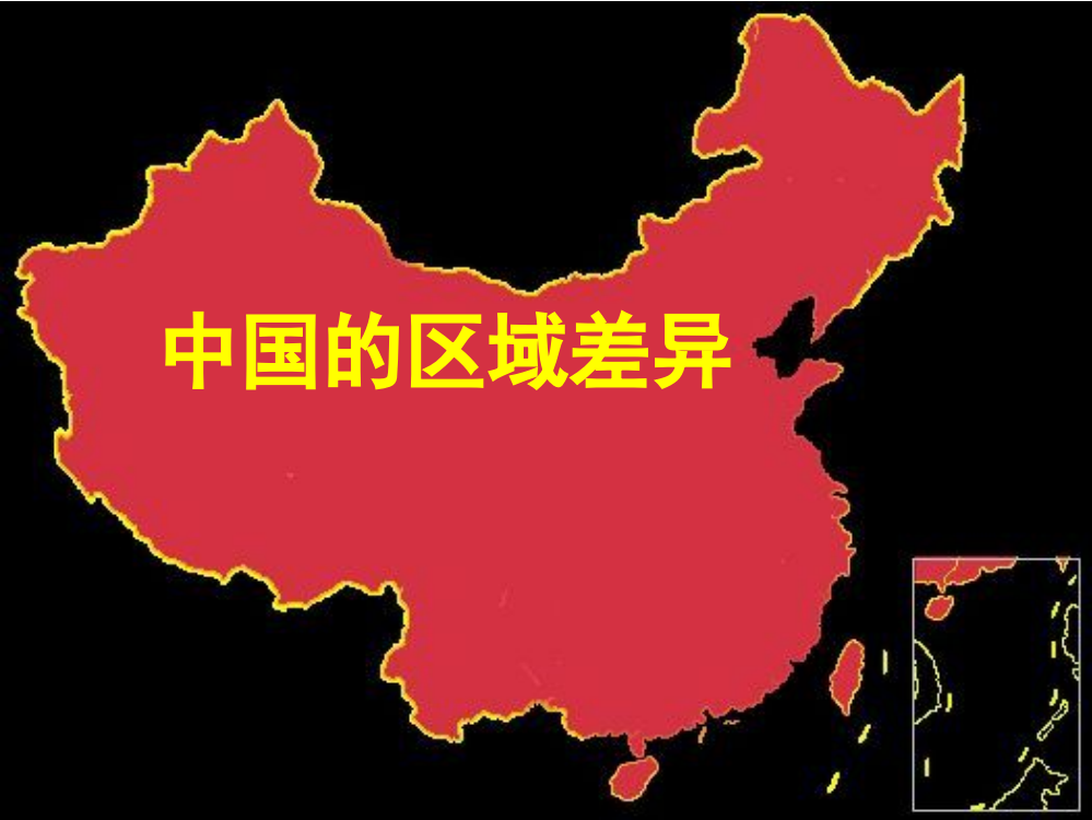 高二地理中国区域地理区域差异