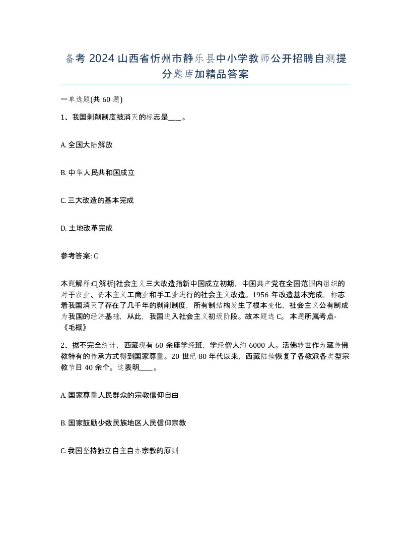 备考2024山西省忻州市静乐县中小学教师公开招聘自测提分题库加答案