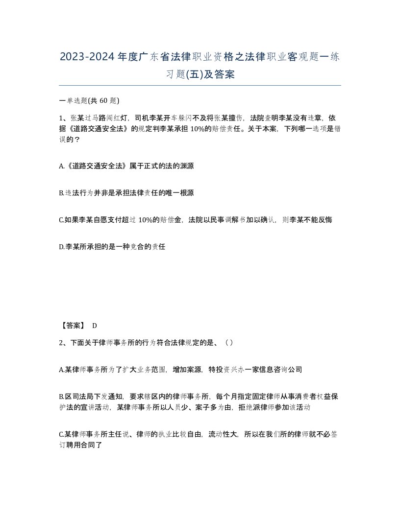 2023-2024年度广东省法律职业资格之法律职业客观题一练习题五及答案