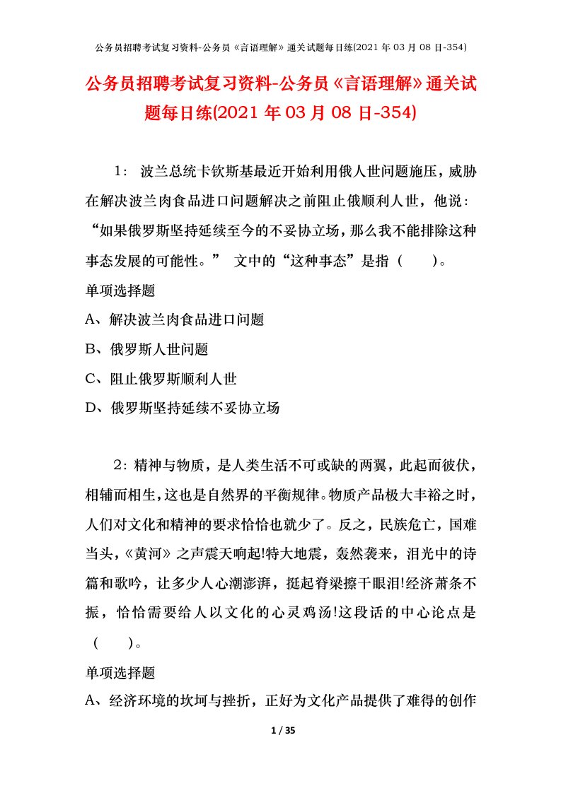 公务员招聘考试复习资料-公务员言语理解通关试题每日练2021年03月08日-354