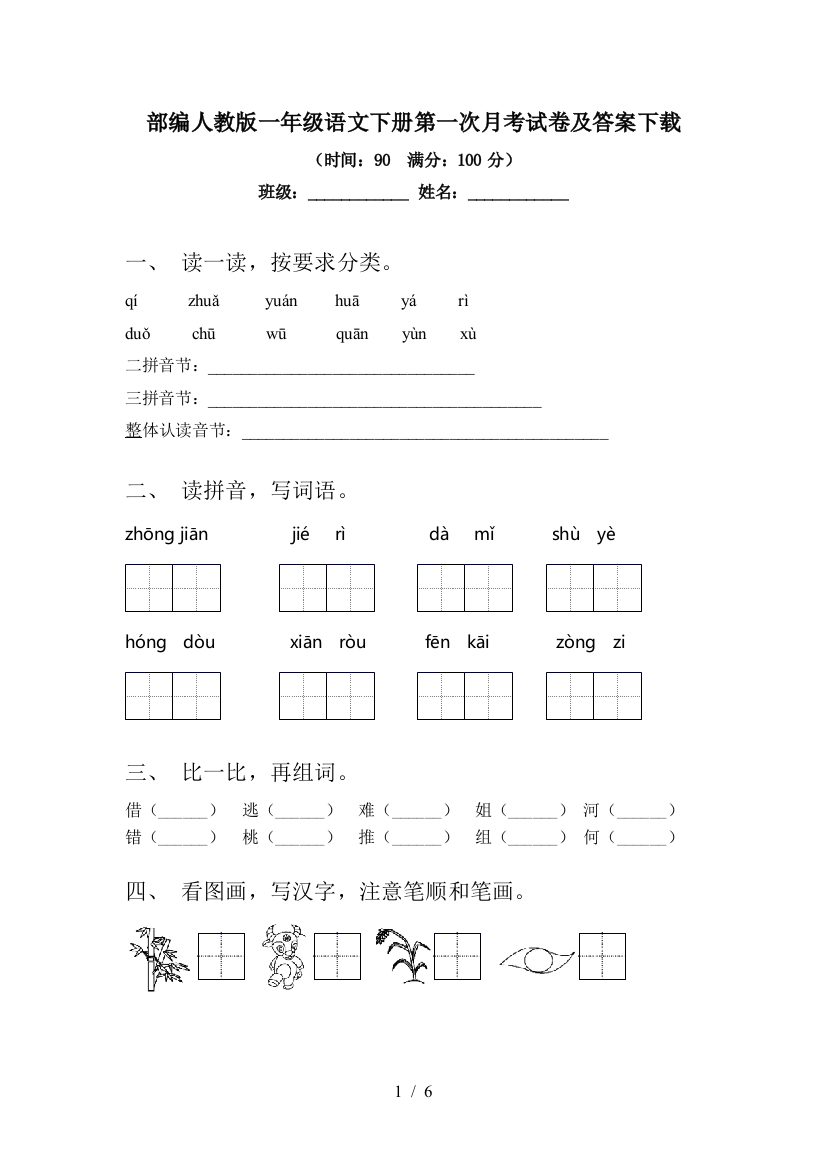 部编人教版一年级语文下册第一次月考试卷及答案下载