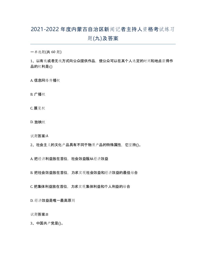 2021-2022年度内蒙古自治区新闻记者主持人资格考试练习题九及答案